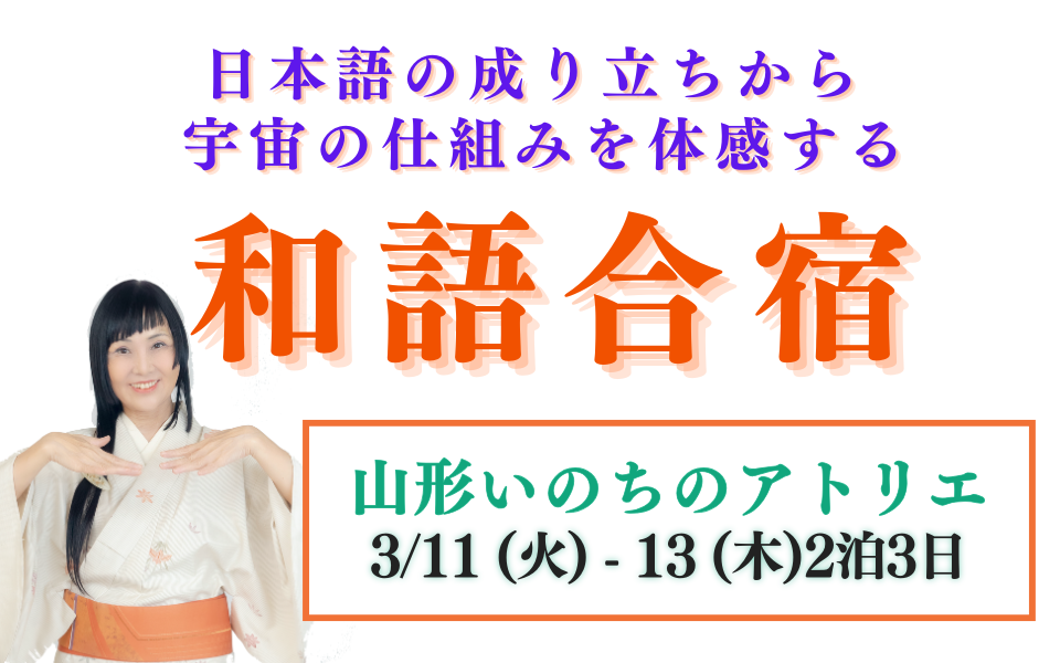 【2泊3日】3/11-13 大谷ゆみこ直伝和語合宿